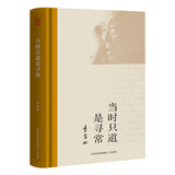 当时只道是寻常（季羡林诞辰110周年独家：季羡林纪实自传和成长史，31篇季老感悟人生的所见所感所悟）