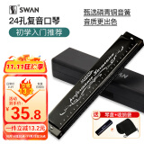 天鹅SWAN 24孔复音教学口琴C调（音位标注）经典黑