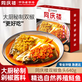 同庆楼双椒鱼头640g预制菜剁椒鱼头方便菜快手菜生鲜食品速食中华老字号 双椒鱼头640g【含料包】