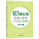 新东方 KET核心词图解+联想巧记速练：学练测  适用新版考试对应朗思A2青少版