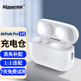 Masentek补配充电仓盒电池 适用于苹果AirPods Pro2无线蓝牙耳机（1/2一二代 Pro）原配套仓丢失补装iphone