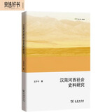 汉简河西社会史料研究（欧亚备要）