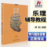 正版 傅妮乐理考前辅导教程中央音乐学院音乐理论知识基础教材理论书籍基本乐理教程书初学者入门自