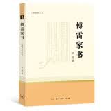 傅雷家书  八年级下册名著