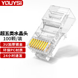 YOUYSI网络水晶头 RJ45工程级电脑网络连接器 8P8C三叉网线接头 超五类 透明纯铜100颗/桶装