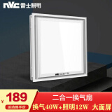 雷士照明（NVC）led集成吊顶灯扣板灯厨房灯卫生间厕所防水照明吸顶灯面板平板灯 【换气扇】照明12W+换气40W