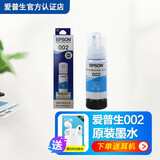 惠普爱普生002原装墨水 L4266 L4268 L4269 L4263 L6268 L6278打印机 002 T03X2青色墨水（约6000页）