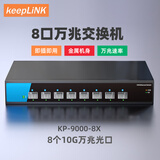 keepLINK KP-9000-8X-AC 8口万兆光交换机 高速率非管理型家用企业网吧监控网络分流分线器/台