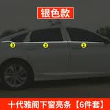 迈期特适用本田十代雅阁车窗饰条英斯派10代改装门边十代半车身亮条外饰 十代雅阁下窗【6件套】
