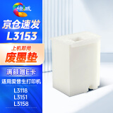 绘威L3153废墨收集垫 适用爱普生L3158 L3151维护箱L3150 L3118废墨仓 L3119 L3156废墨垫 epson打印机废墨盒