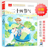 二十四节气 彩图注音版  小学语文课外阅读经典丛书 大语文系列