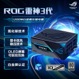 华硕ROG 雷神3代1200W 氮化镓白金电源 ATX3/适配40/50系显卡/可拆卸磁吸OLED屏/全日系电容/全模组