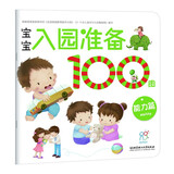 海润阳光 宝宝入园准备100图 能力篇 3-6岁儿童成长绘本 幼儿启蒙故事书自主阅读图书 入学准备学前班幼儿园数学练习册儿童早教书藉