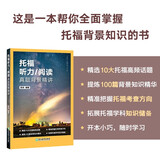 新东方 托福听力/阅读真题背景精讲 TOEFL单项突破陈琦