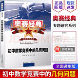 2026奥赛经典专题研究系列初中数学竞赛中的代数问题几何问题组合问题数论问题全套四本初中奥林匹克 奥赛经典【初中几何专题】