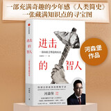 【罗振宇推荐】进击的智人 河森堡作品 充满少年感的《人类简史》 中信出版社京东超级618