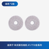 原厂｜适用于科沃斯扫地机配件清洁液清洁剂 抹布清洁布拖布边刷滚刷清洁刷套装 X1/T10/T20专用 扫地机X1/T10/T20清洁抹布2块