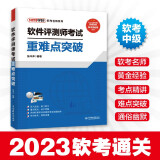 软考配套辅导软件评测师考试重难点突破