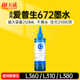 天威 T672墨水250ml 青色 适用爱普生打印机墨水EPSON L360 L310 L380 L351 L130 L313 L301 L1300 L383