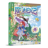 莫西西魔法日记全套1-16册套装单本自选 多多罗著 神探迈克狐作者作品  5-12岁小学生课外阅读书籍 莫西西魔法日记12非凡转校生 新华书店
