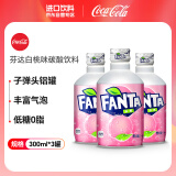 可口可乐（Coca-Cola）日本进口碳酸饮料铝罐子弹头果味饮料聚餐芬达白桃味300ml*3瓶 