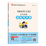 名师讲解读练考手册《海底两万里》 中小学教辅课外读物 新华书店旗舰店正版图书