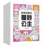漫画描摹本全套8册 漫画入门手绘描摹本漫改动物线稿描绘线描 儿童素描临摹卡通画册 控笔能力基础自学练习册图画纸涂鸦填色本 儿童年货节送礼