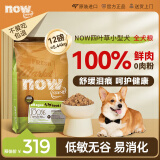 NOW FRESH狗粮进口小型犬无谷now狗粮四叶草低敏易消化12磅/5.44kg效期25/3