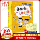 学拼音儿歌77首 统编版 全国推动读书十大人物韩兴娥课内海量阅读丛书 小学生一二年级课外教辅书籍带拼音早教识字读读童谣和儿歌书