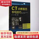 CT诊断报告书写技巧 化学工业出版社 周军,范国光 主编 著作 影像报告书写一点通 书籍