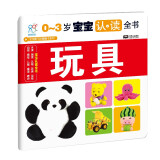 0-3岁宝宝认读全书：玩具 宝宝撕不烂 翻翻书系列 彩图注音 海润阳光