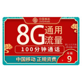 中国移动 移动流量卡电话卡纯上网5g不限速手机卡 低月租大流量不限速 【5g花漫卡】9元8G通用流量+100分钟通话