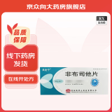 [风定宁] 非布司他片 40mg*28片/盒 3盒装