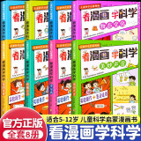 看漫画学科学全套共8册 爱上科学物理化学启蒙读物儿童科普百科全书 儿童科学启蒙漫画小学生三四五六年级必读课外阅读书籍趣味科学 儿童百科全书关于科学的书籍十万个为什么官方正版