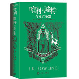 哈利·波特与死亡圣器(斯莱特林)