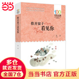 当当正版童书 推开窗子看见你 百年百部经典书系 金波诗集 长江少年儿童出版社 3-4年级阅读拓展书目2023年寒假阅读