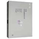 钱穆作品：中国学术思想史论丛（七）