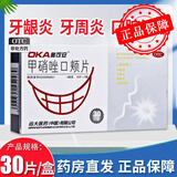 奥可安 甲硝唑口颊片 3mg*30片 口腔溃疡 牙龈炎 牙周炎 冠周炎 3盒装