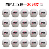 萨达品正乒乓球三星级比赛训练专用球多40+新料白色乒乓球有缝黄耐打 萨达乒乓球-三星20个装-白色
