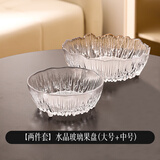 川岛屋北欧玻璃水果盘客厅茶几家用沙拉碗轻奢高档精致高颜值果盘 水晶玻璃果盘(大号+中号)