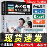 word excel ppt电脑计算机办公应用软件从入门到精通新版应用高效从零基础知识学习office wps表格制作教程书籍函数公式大全文员自学一本通 Word/Excel/PPT办公应用从入门到精