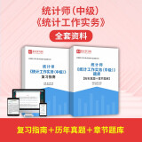 备考2025中级统计师考试统计基础理论及相关知识统计工作实务全套资料复习指南题库历年真题章节题库 统计工作实务全套资料【题库+复习指南】 电子书（赠实物）