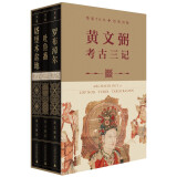 考古三记（套装共3册）：罗布淖尔考古记+塔里木盆地考古记+吐鲁番考古记（典藏函盒版，jue版70年，经典再版。著名考古学家黄文弼具有里程碑意义的西域史地考察与丝绸之路研究奠基之作）