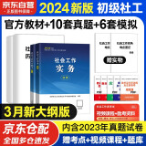 备考2025社工初级2024官方教材 社会工作者初级2024教材+历年真题详解及全真模拟试卷 社会工作实务+社会工作综合能力 全套4本社工证初级助理社会工作师招聘考试题库试题 中国社会出版社