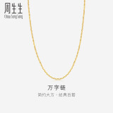 周生生黄金万字素链百搭锁骨链女款09251N计价45厘米4.4克