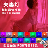 优丽美家情趣氛围灯led情调小夜灯夫妻情侣房间卧室床头气氛灯遥控睡眠灯 多彩情趣氛围灯