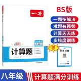 一本初中数学计算题八年级上下册北师版 2025版初二数学逻辑思维函数方程同步专项真题训练天天练