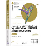 Qt嵌入式开发实战(从串口通信到JSON通信微课视频版)/计算机科学与技术丛书