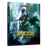 灵魂之战 战锤中文小说/西格玛时代/科幻/warhammer