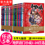 【全套单本自选】斗罗大陆2绝世唐门小说1-26册 唐家三少著 斗罗大陆系列第二部小说全套全集文字版完结版男生玄幻奇幻小说书籍非漫画 绝世唐门自选5本（下单留言备注册数）